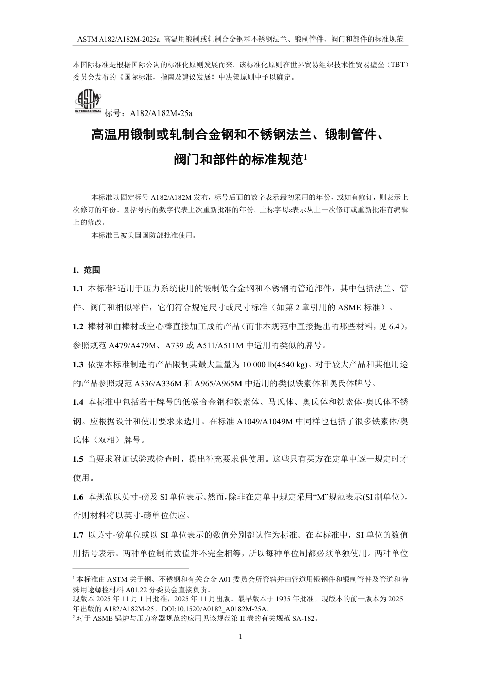 ASTM A182-2025a中文.pdf_第3页