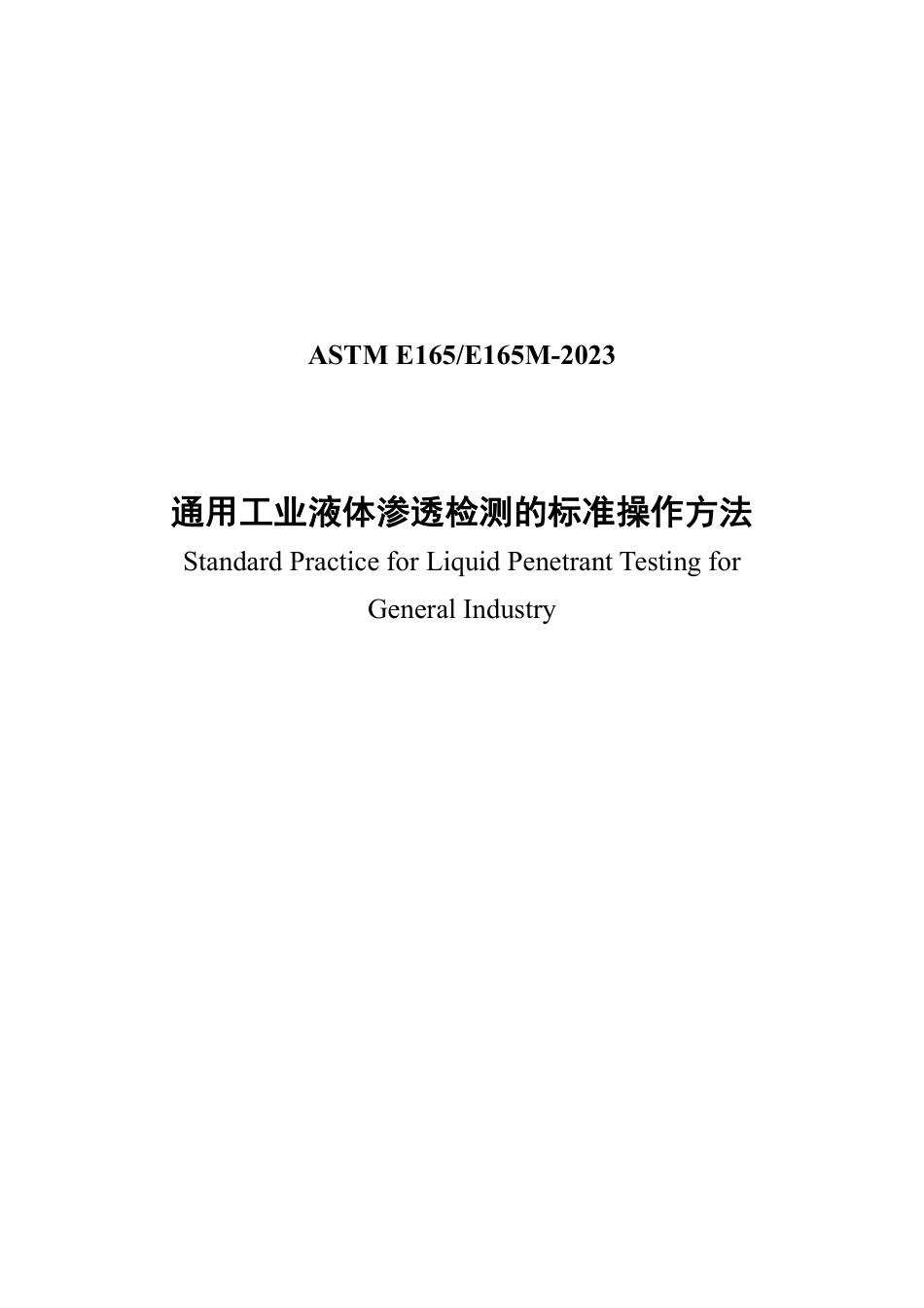 ASTM E165-2023 中文版.pdf_第1页