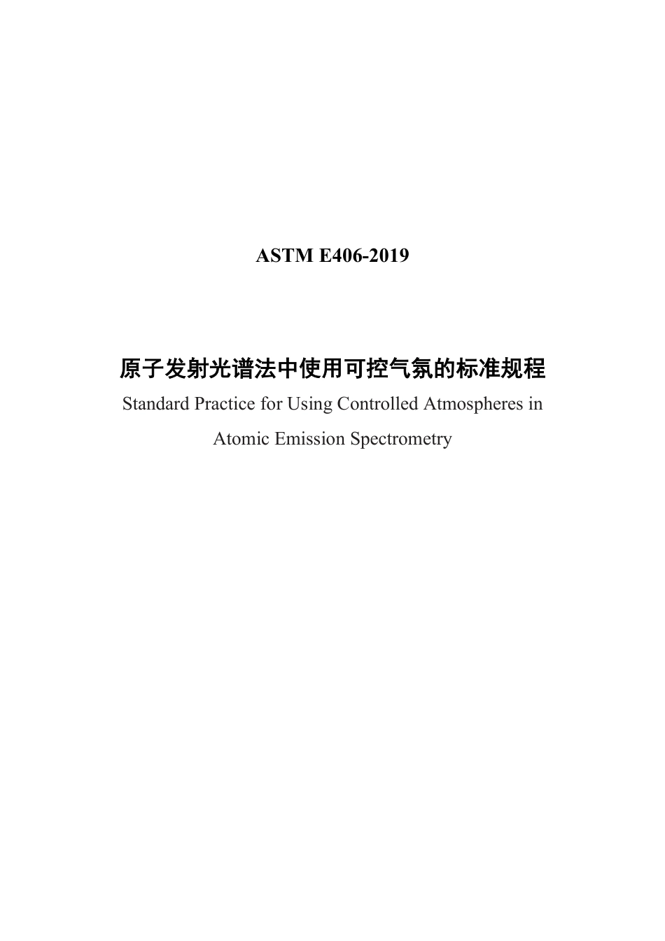 ASTM E406-2019  中文版.pdf_第1页