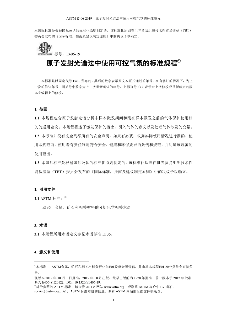 ASTM E406-2019  中文版.pdf_第3页