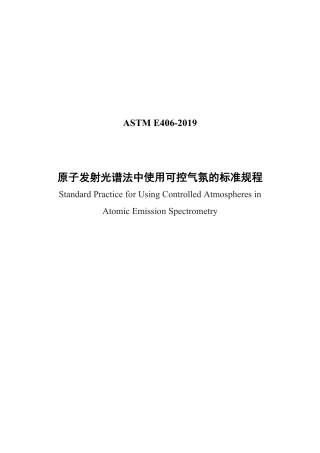ASTM E406-2019  中文版.pdf
