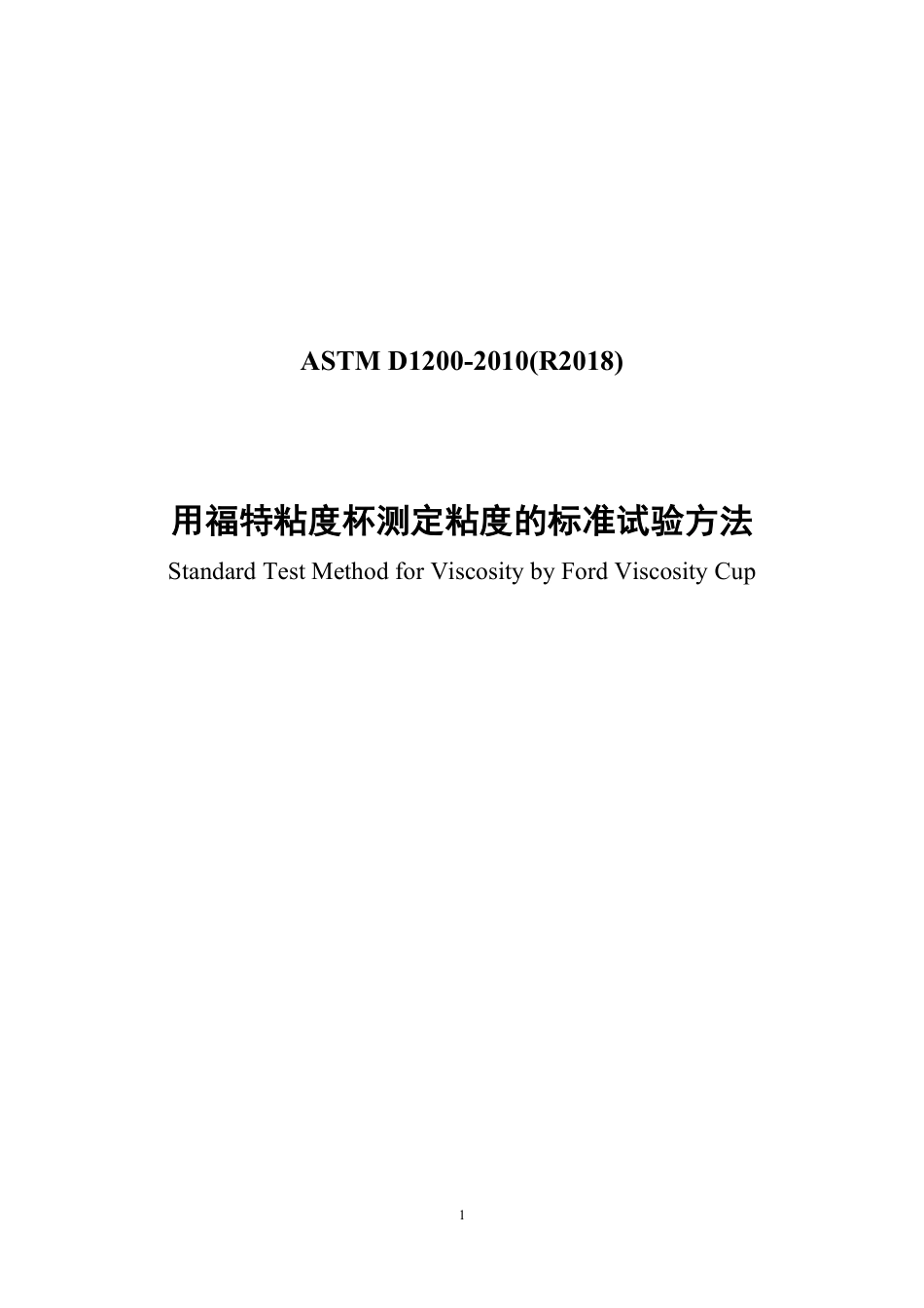 ASTM D1200-2010（R2018）  中文版.pdf_第1页