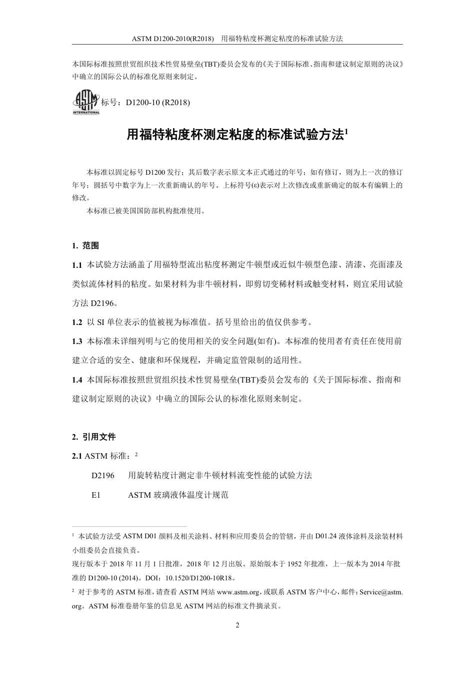 ASTM D1200-2010（R2018）  中文版.pdf_第3页