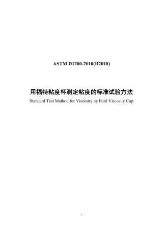 ASTM D1200-2010（R2018）  中文版.pdf