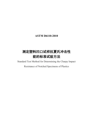 ASTM D6110-2010  中文版.pdf