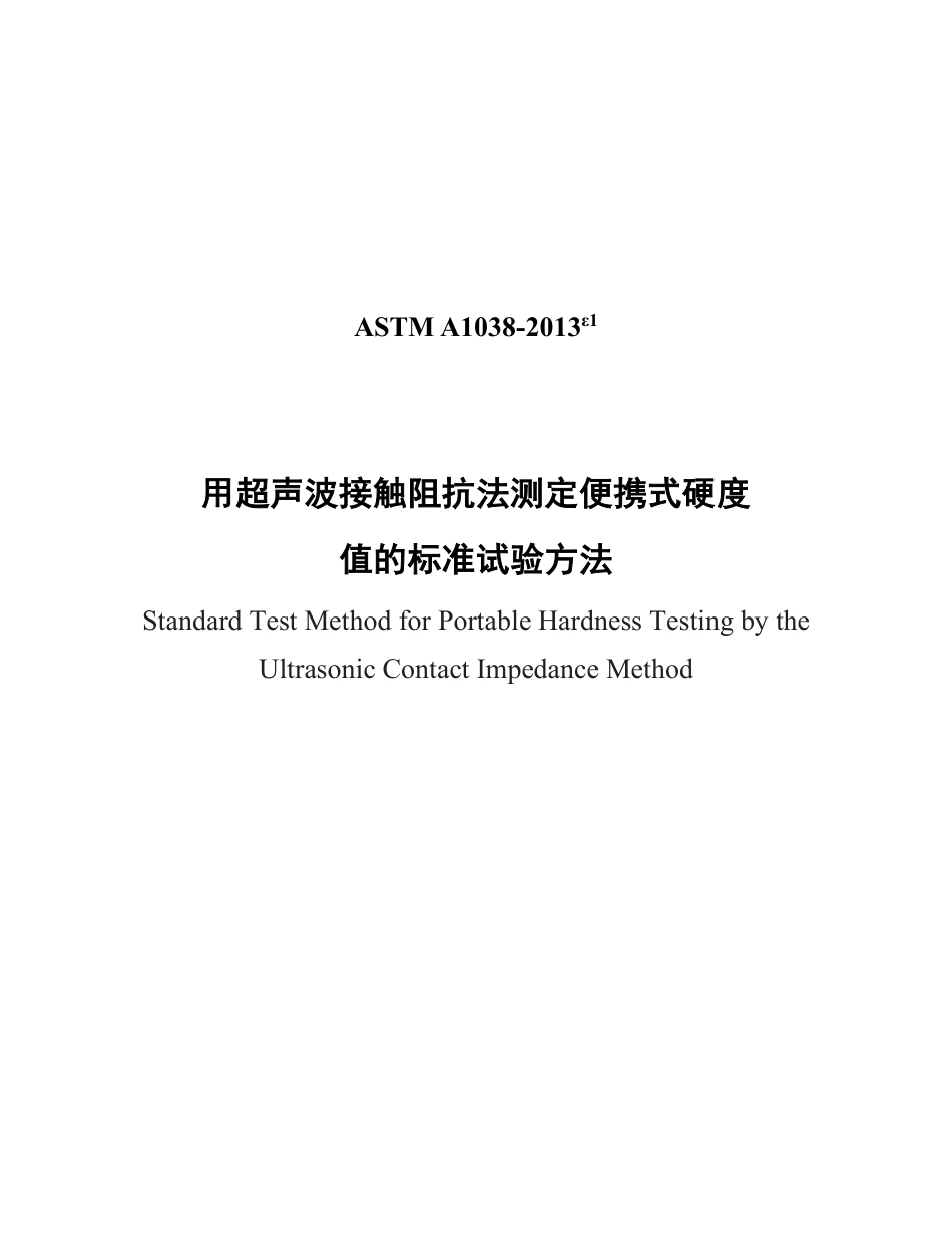 ASTM A1038-2013e1  中文版.pdf_第1页