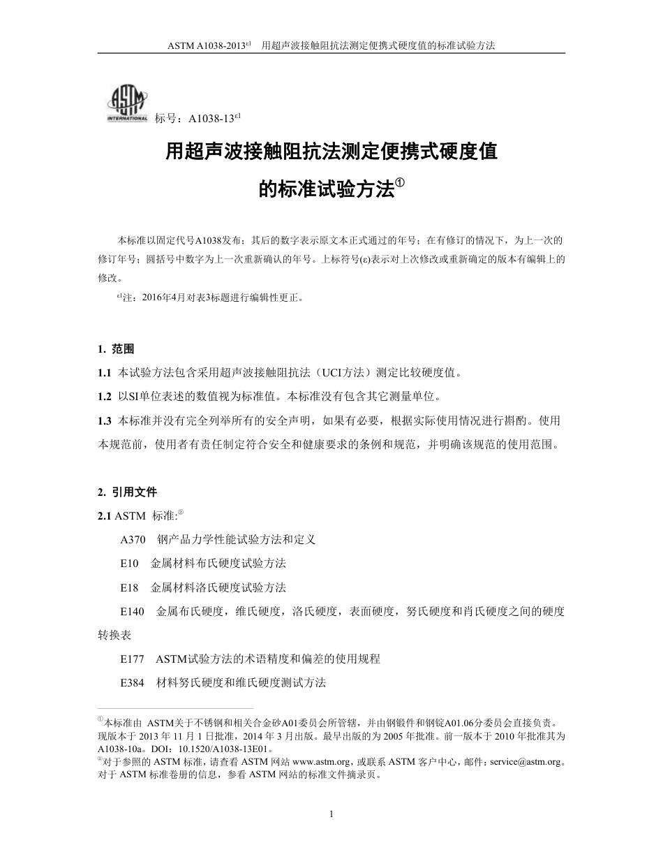 ASTM A1038-2013e1  中文版.pdf_第3页