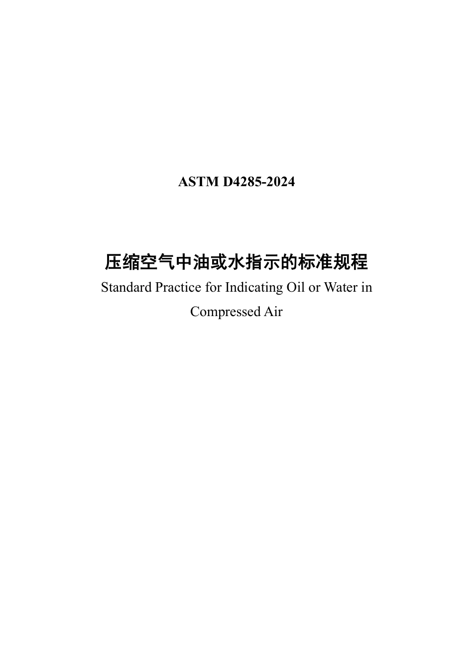 ASTM D4285-2024 中文版.pdf_第1页