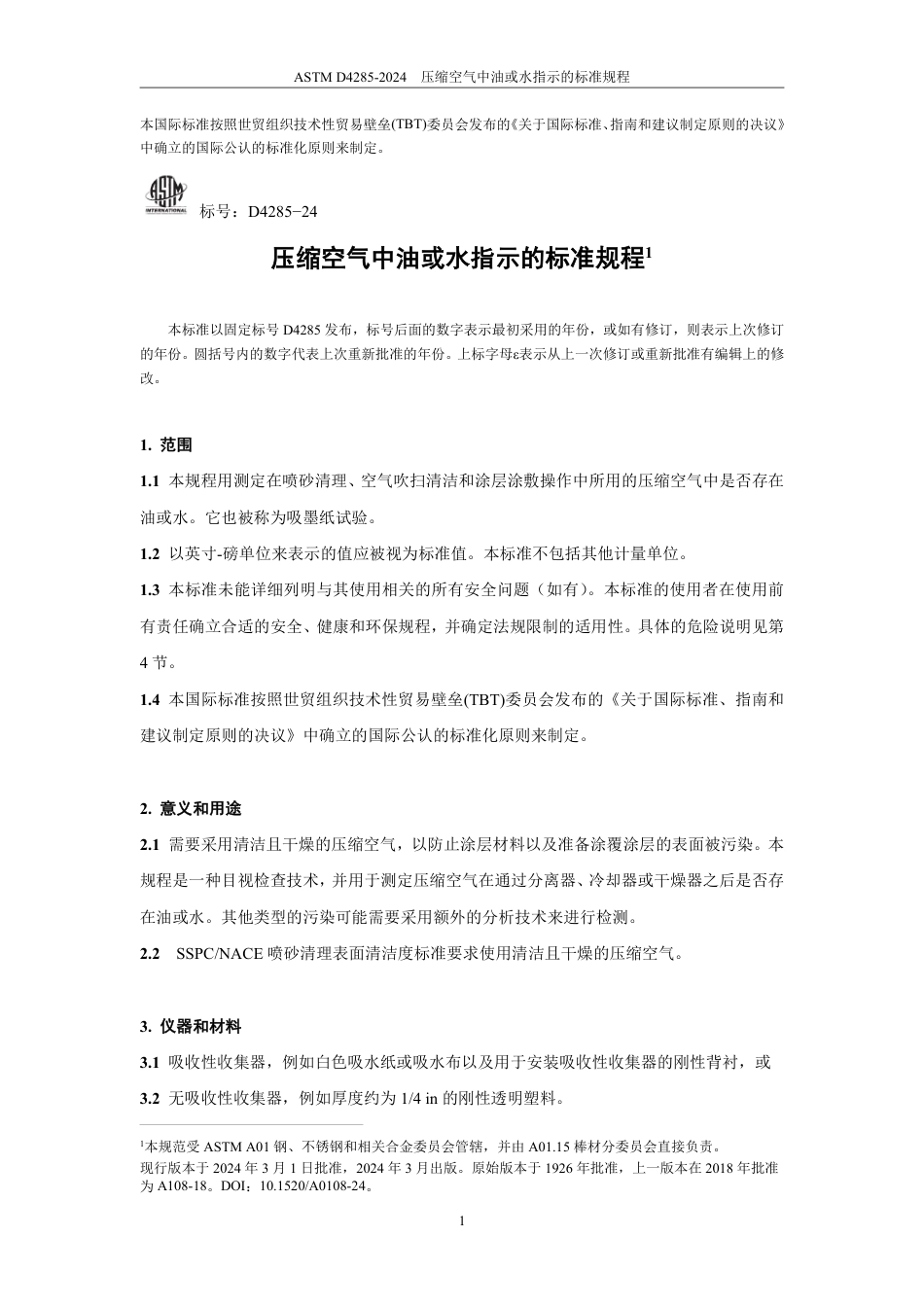 ASTM D4285-2024 中文版.pdf_第3页