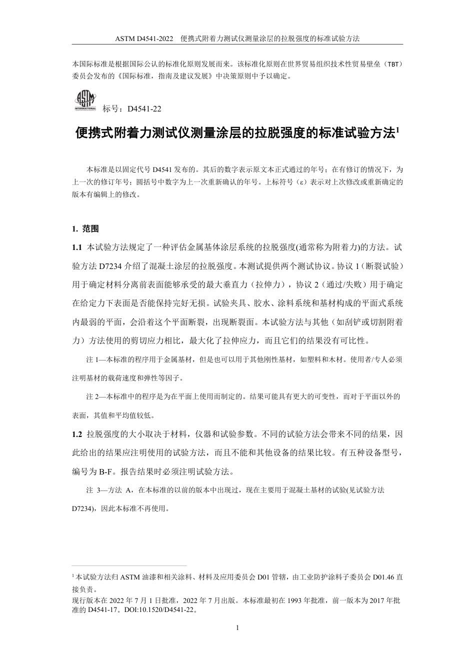 ASTM D4541-2022 中文版.pdf_第3页