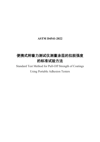 ASTM D4541-2022 中文版.pdf