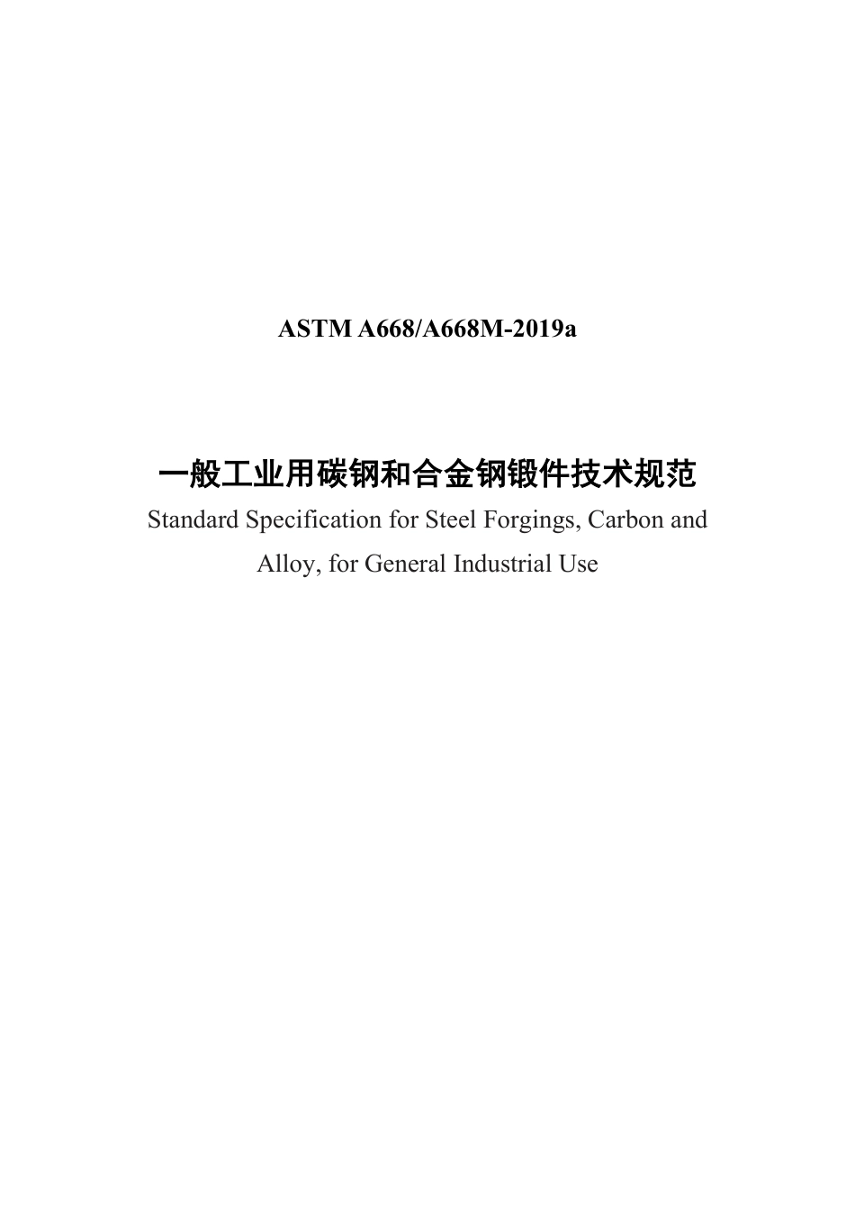 ASTM A668-2019a 中文版.pdf_第1页