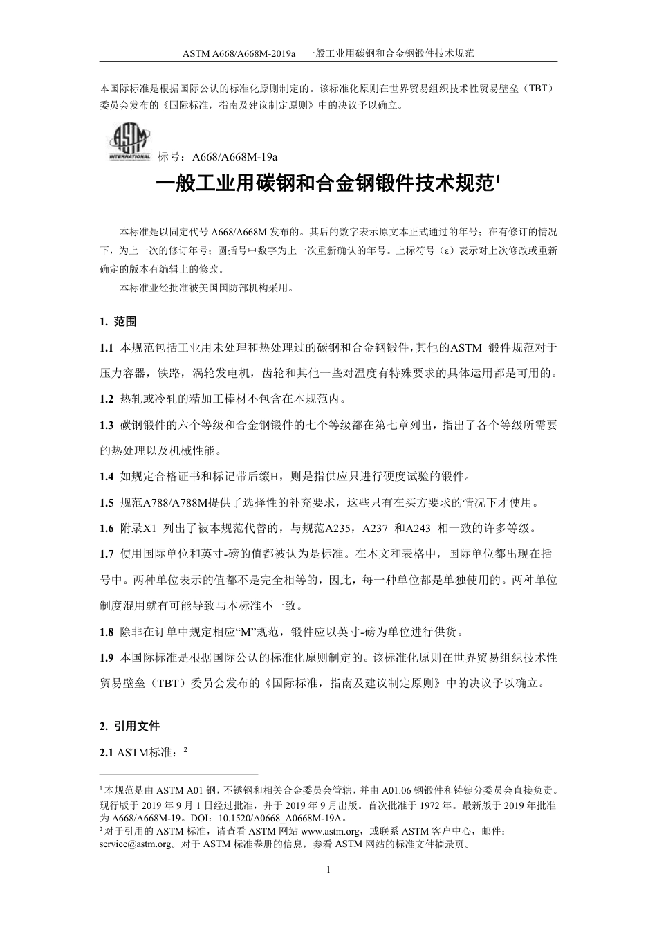 ASTM A668-2019a 中文版.pdf_第3页