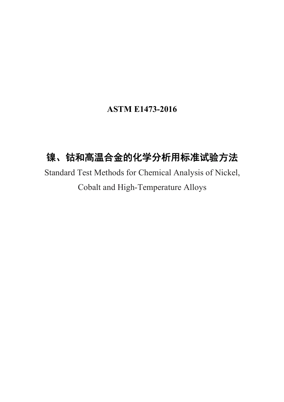 ASTM E1473-2016 中文版.pdf_第1页