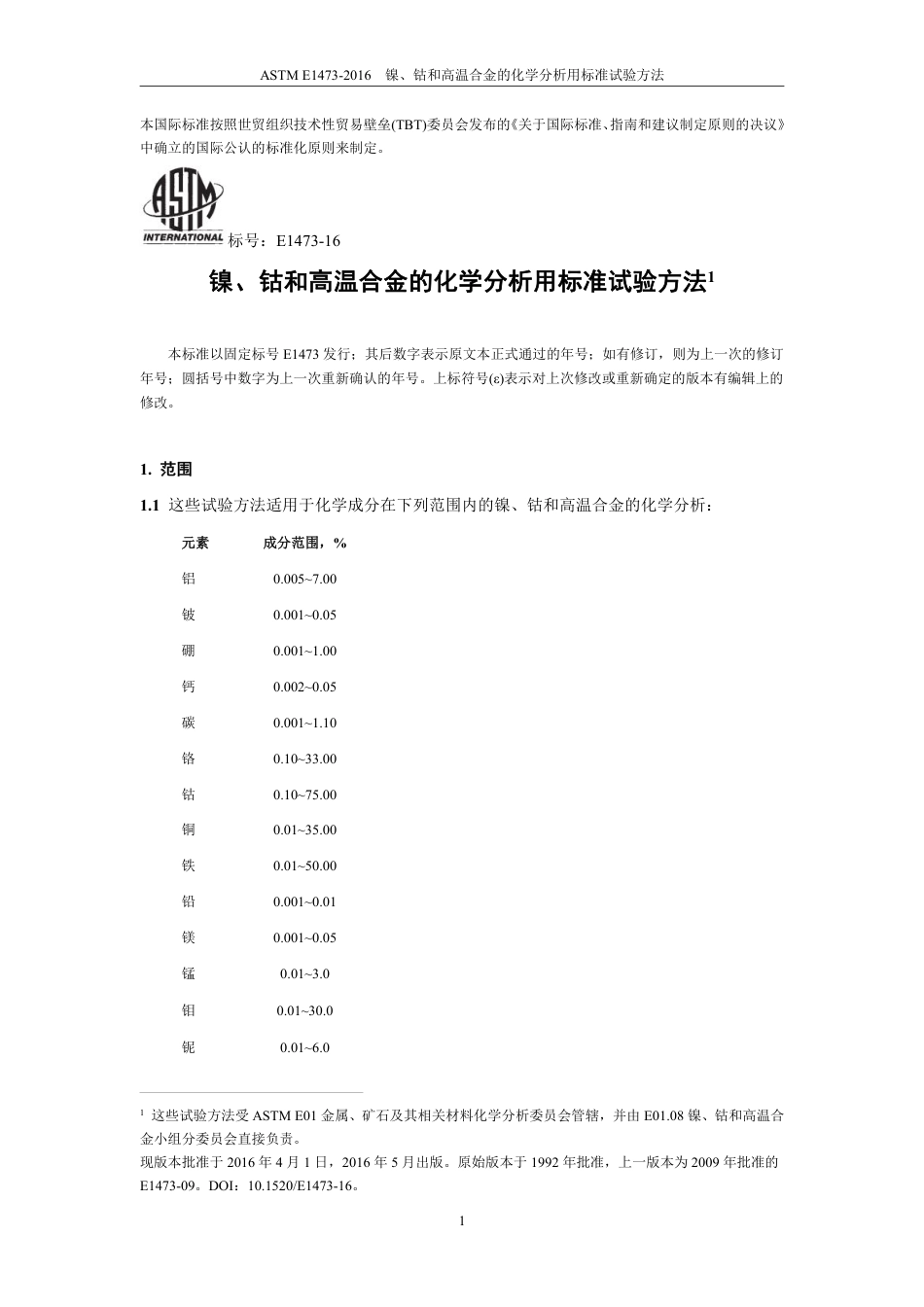 ASTM E1473-2016 中文版.pdf_第3页