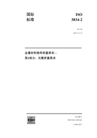ISO 3834-2-2021  中文版.pdf