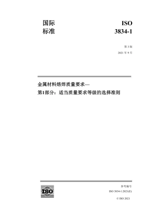 ISO 3834-1-2021  中文版.pdf