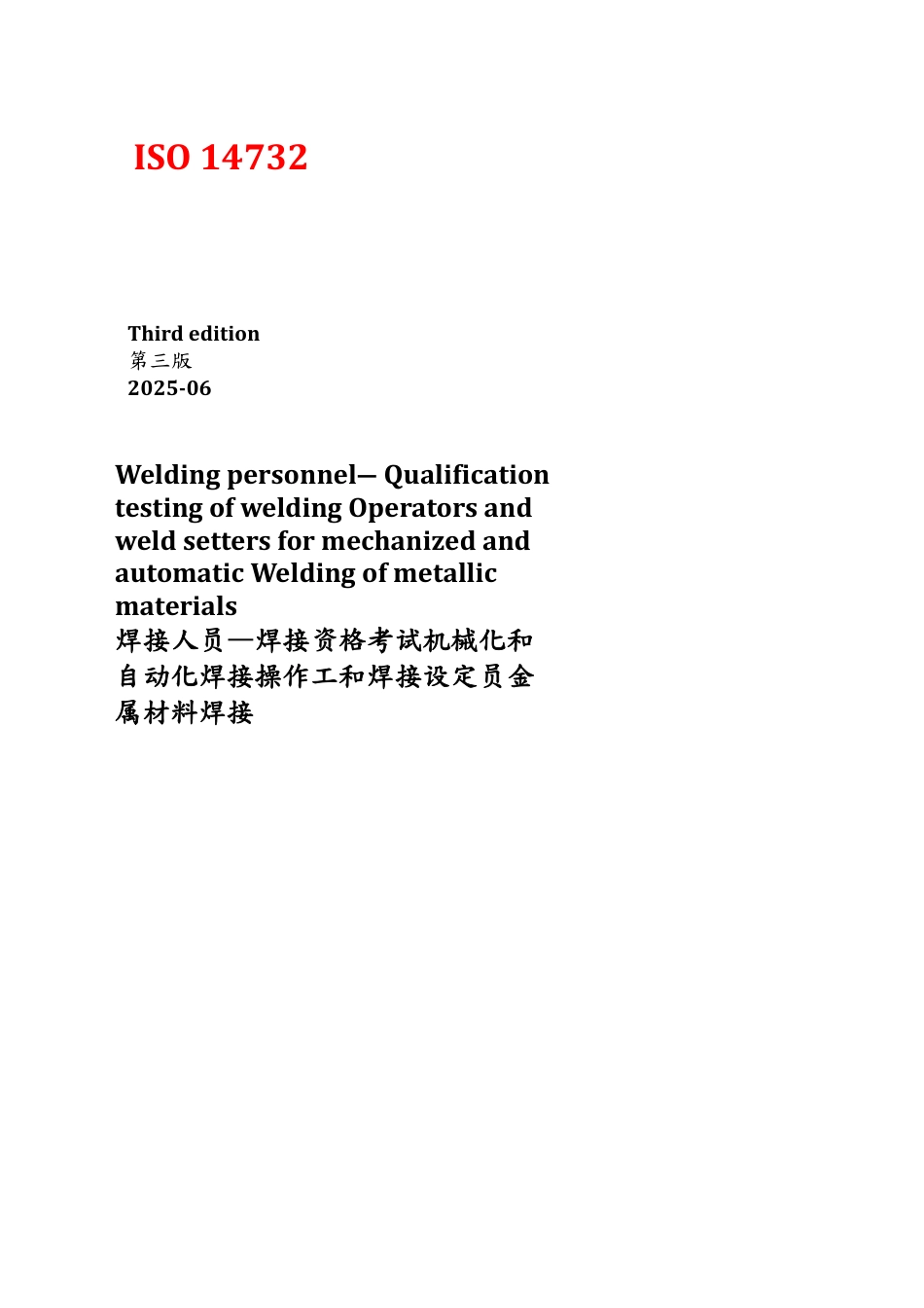 ISO 14732 2025 焊接人员 - 资格 焊接操作员和焊接设定员的测试-中英.pdf_第1页