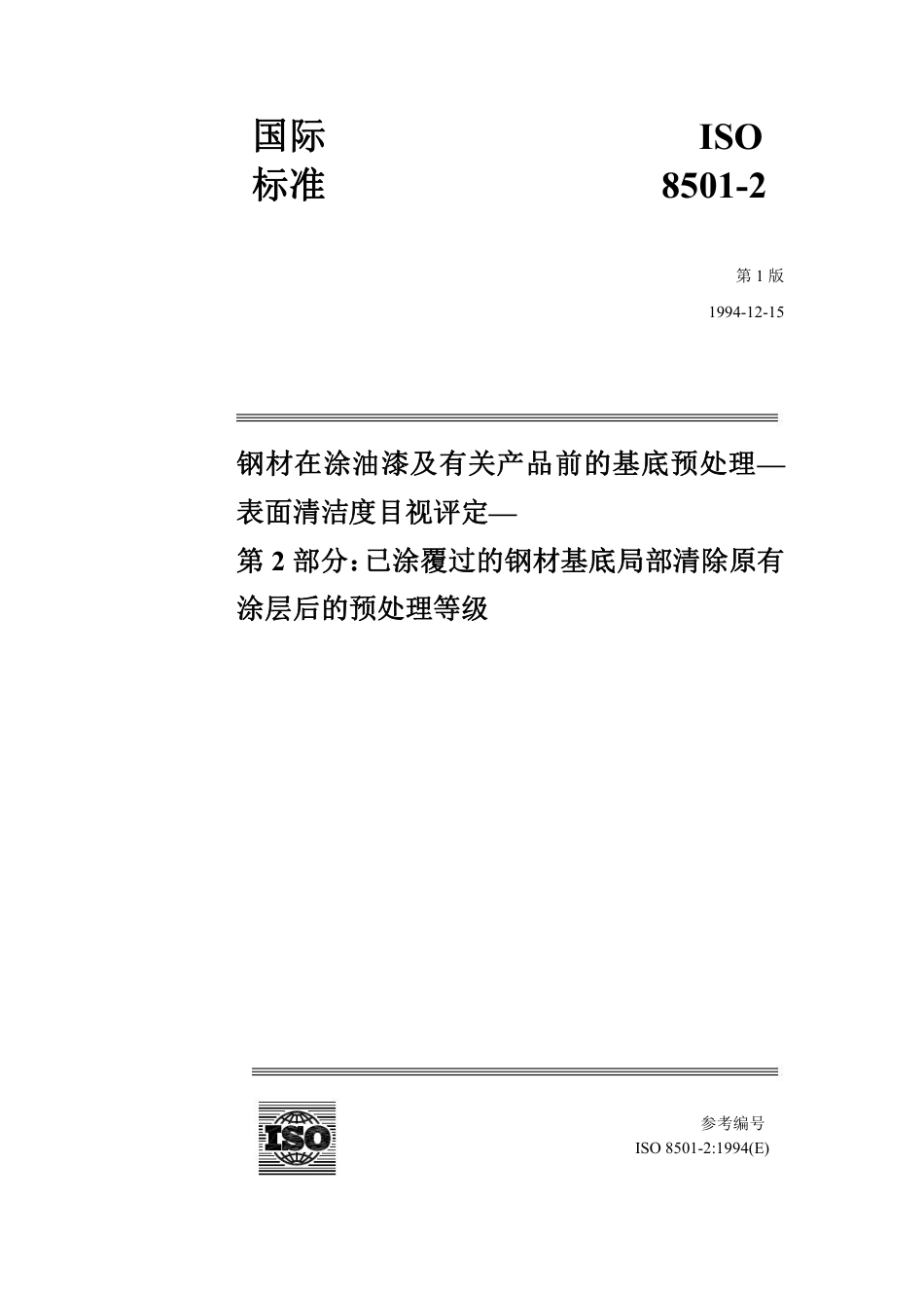 ISO 8501-2-1994 中文.pdf_第1页