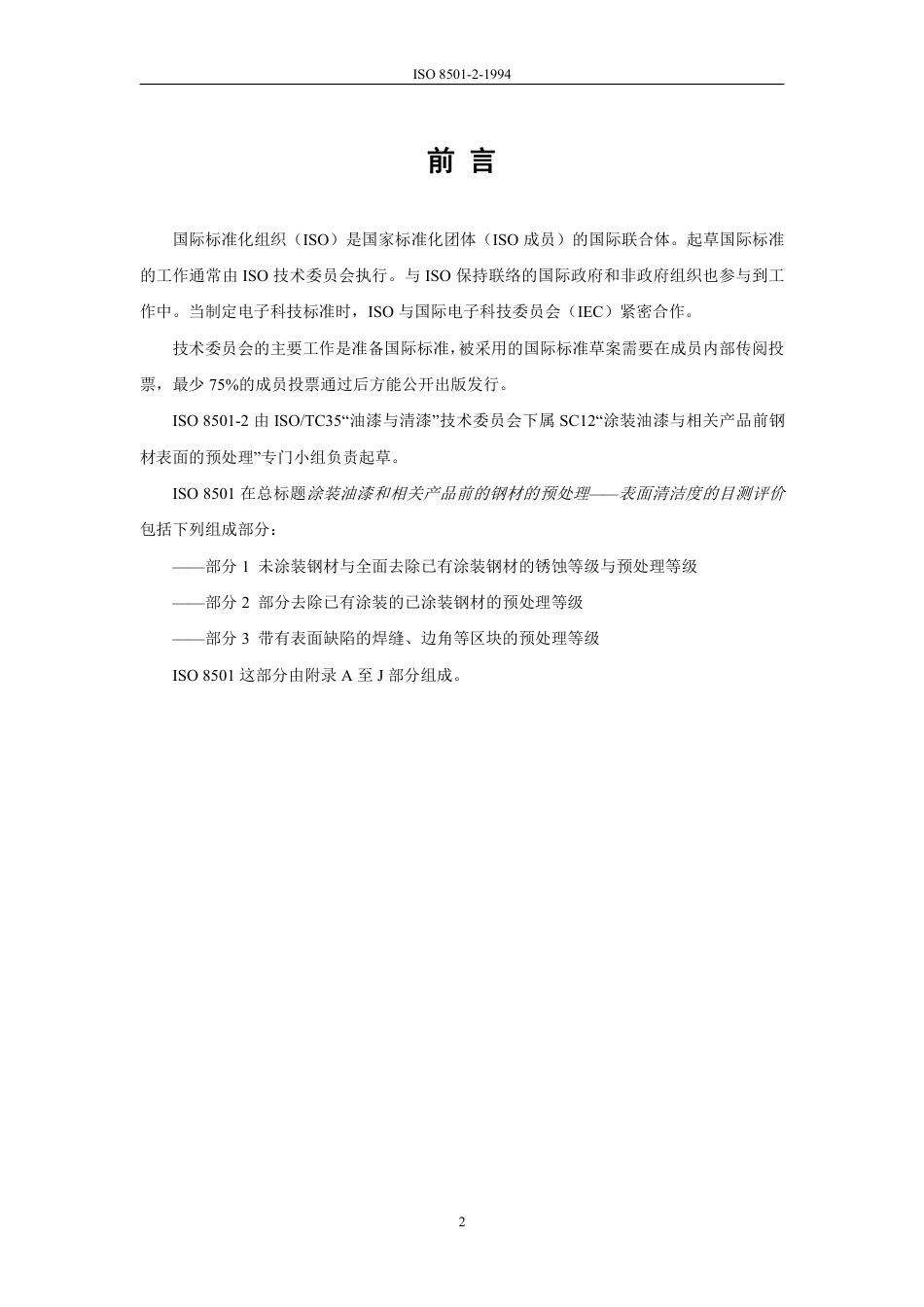 ISO 8501-2-1994 中文.pdf_第2页