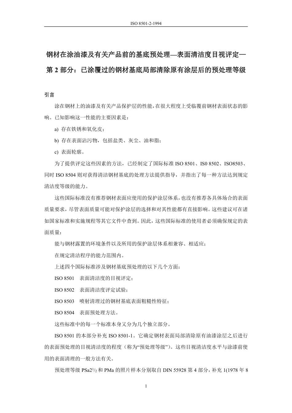 ISO 8501-2-1994 中文.pdf_第3页