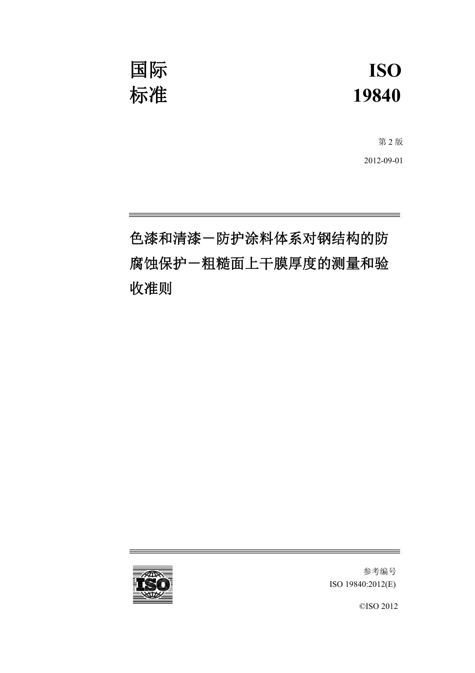 ISO 19840-2012中文.pdf_第1页