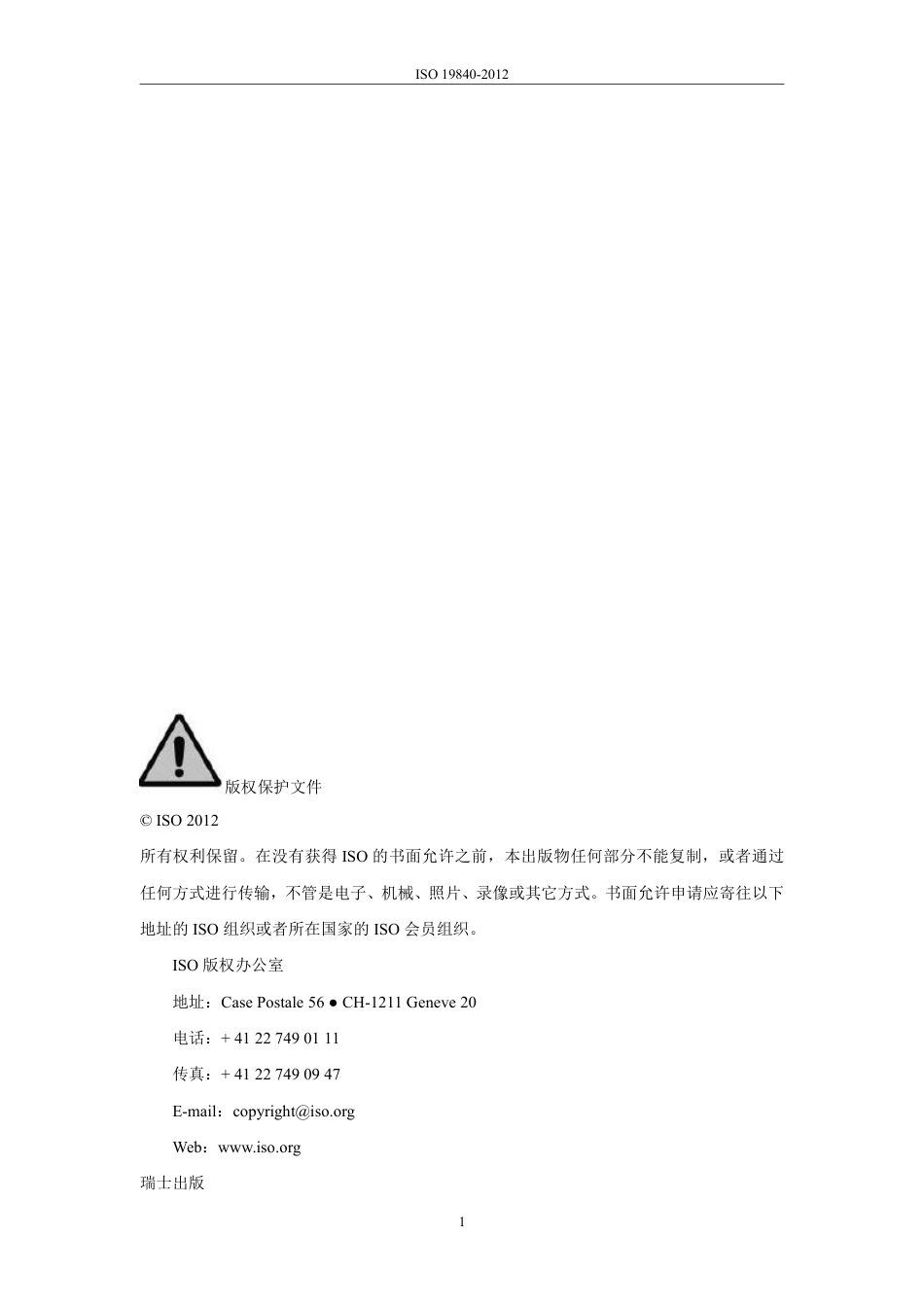 ISO 19840-2012中文.pdf_第3页