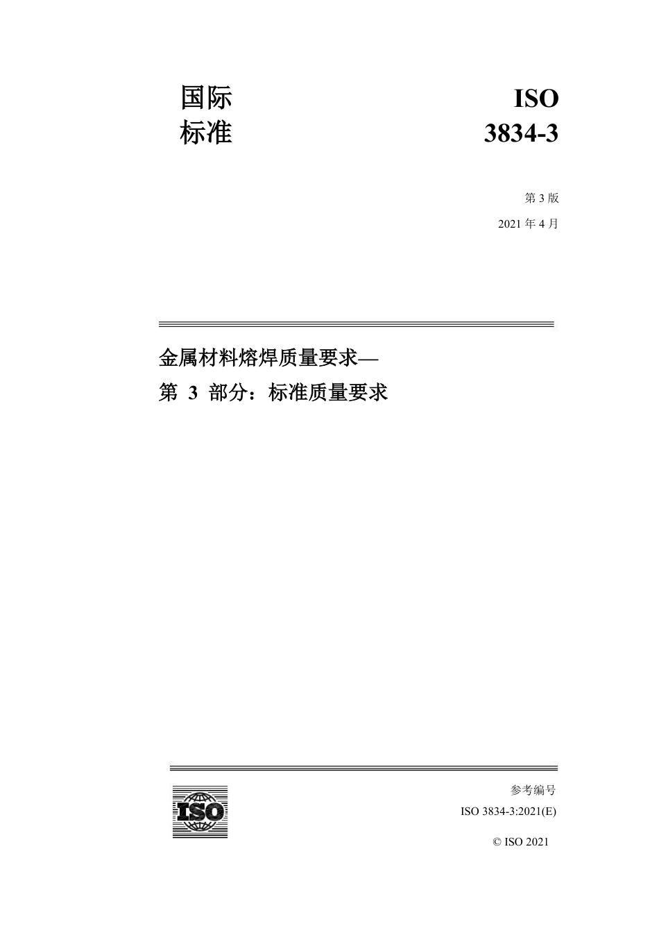 ISO3834-3-2021中文版.pdf_第1页