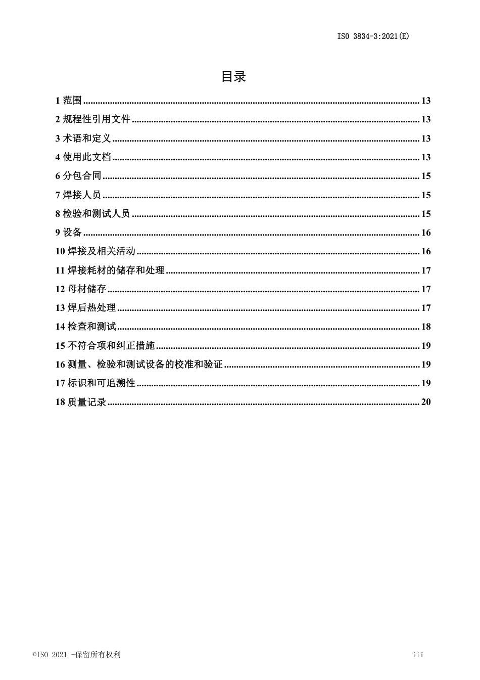ISO3834-3-2021中文版.pdf_第3页