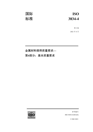 ISO 3834-4-2021 中文版.pdf