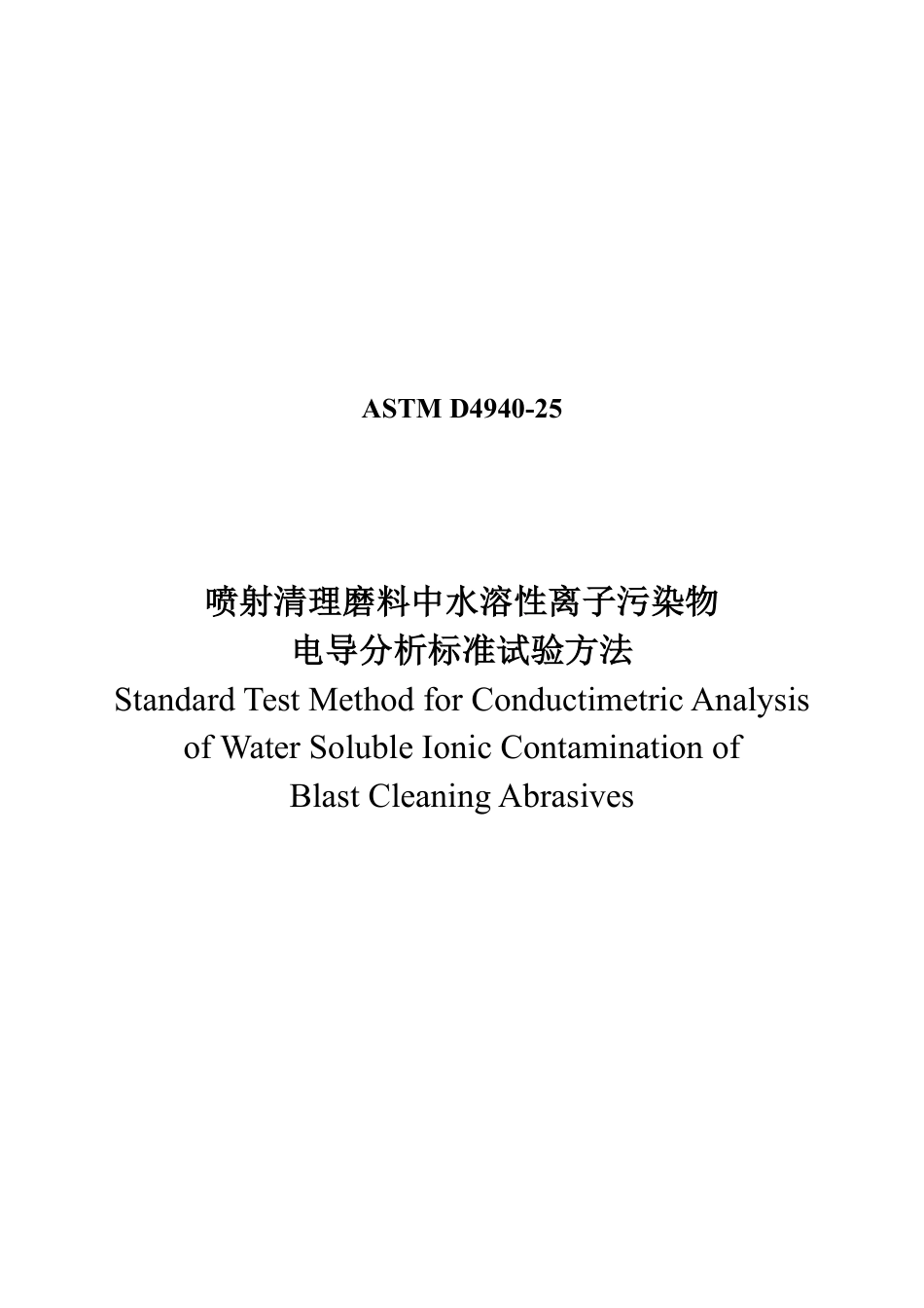 ASTM D4940-25 中文版.pdf_第1页