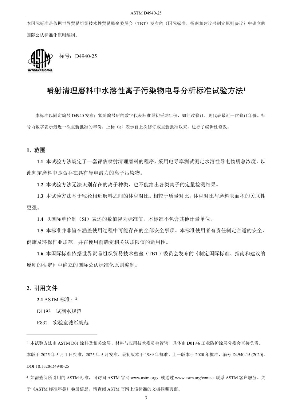 ASTM D4940-25 中文版.pdf_第3页