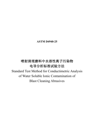 ASTM D4940-25 中文版.pdf