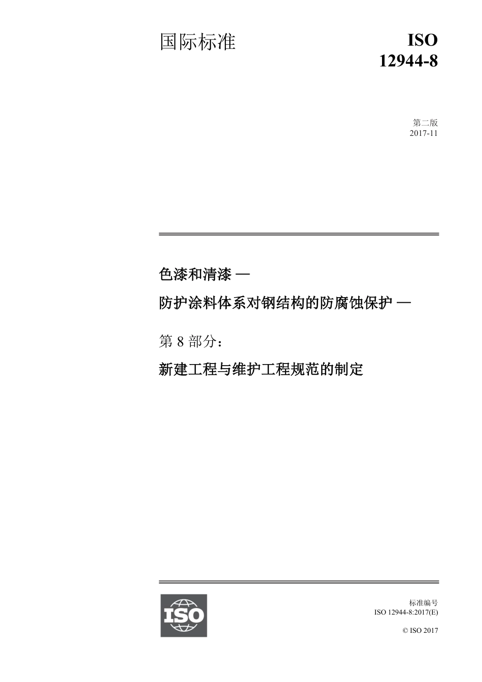 ISO12944-8-2017 中文版.pdf_第1页