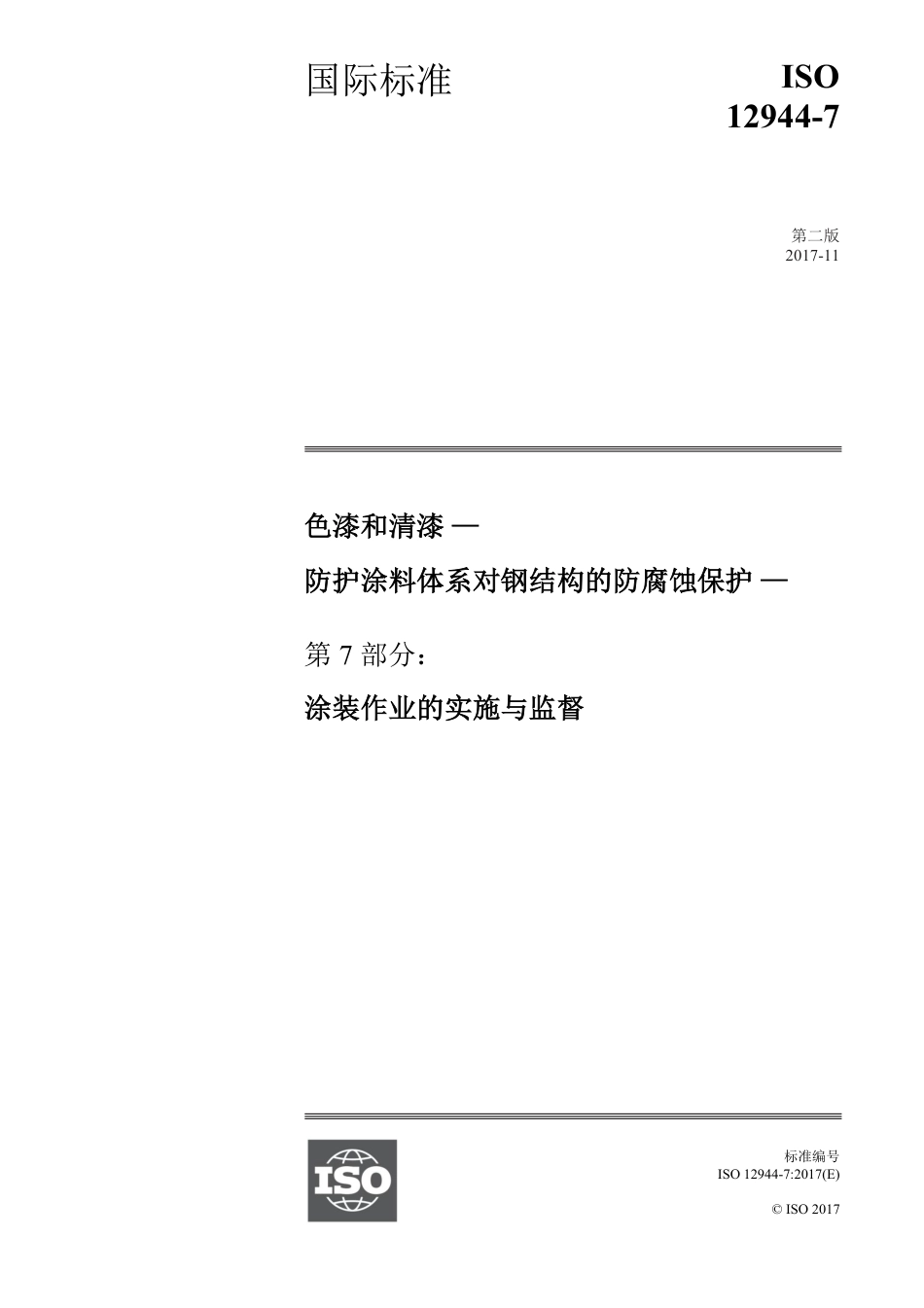 ISO12944-7-2017 中文版.pdf_第1页