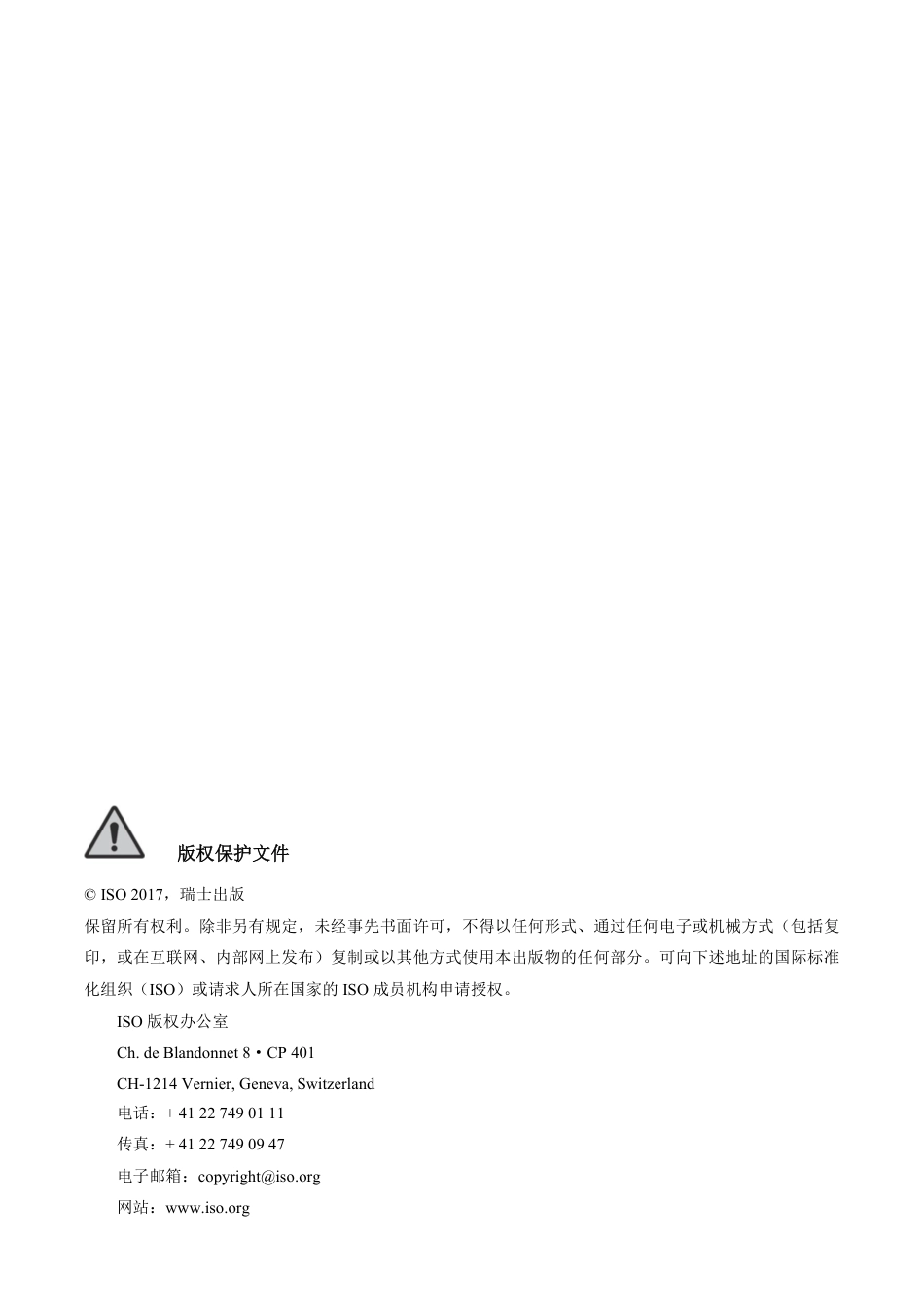 ISO12944-7-2017 中文版.pdf_第3页