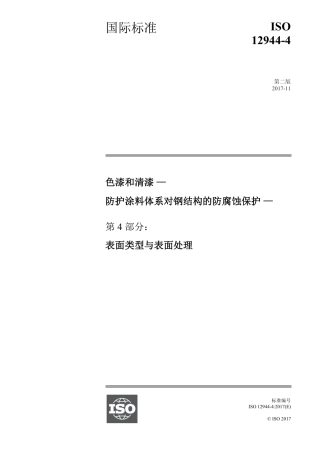 ISO12944-4-2017 中文版.pdf