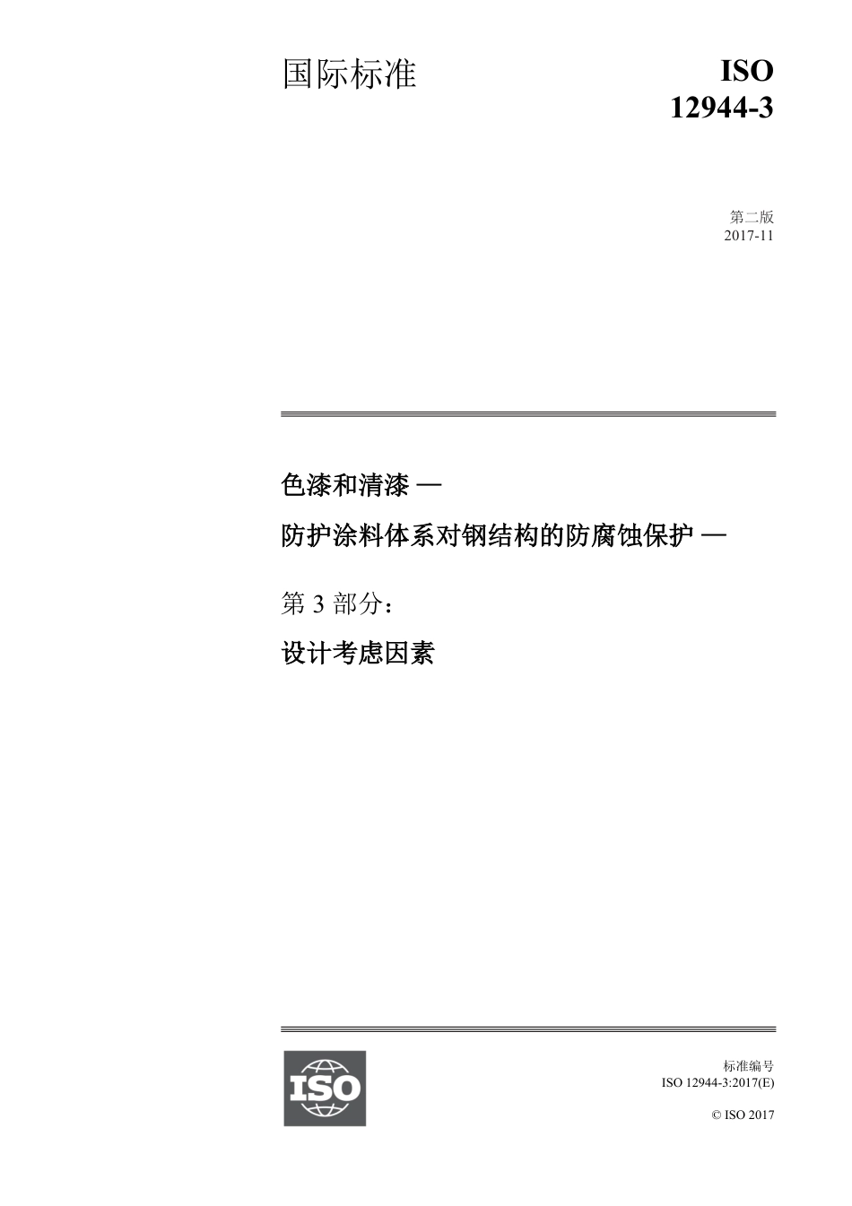 ISO12944-3-2017 中文版.pdf_第1页
