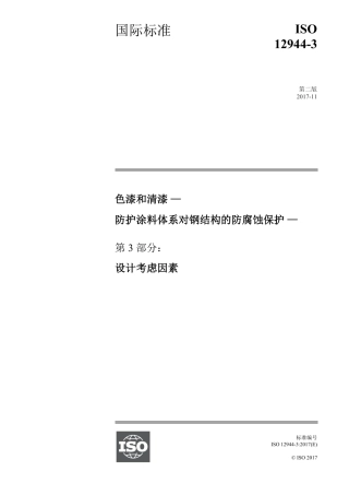 ISO12944-3-2017 中文版.pdf