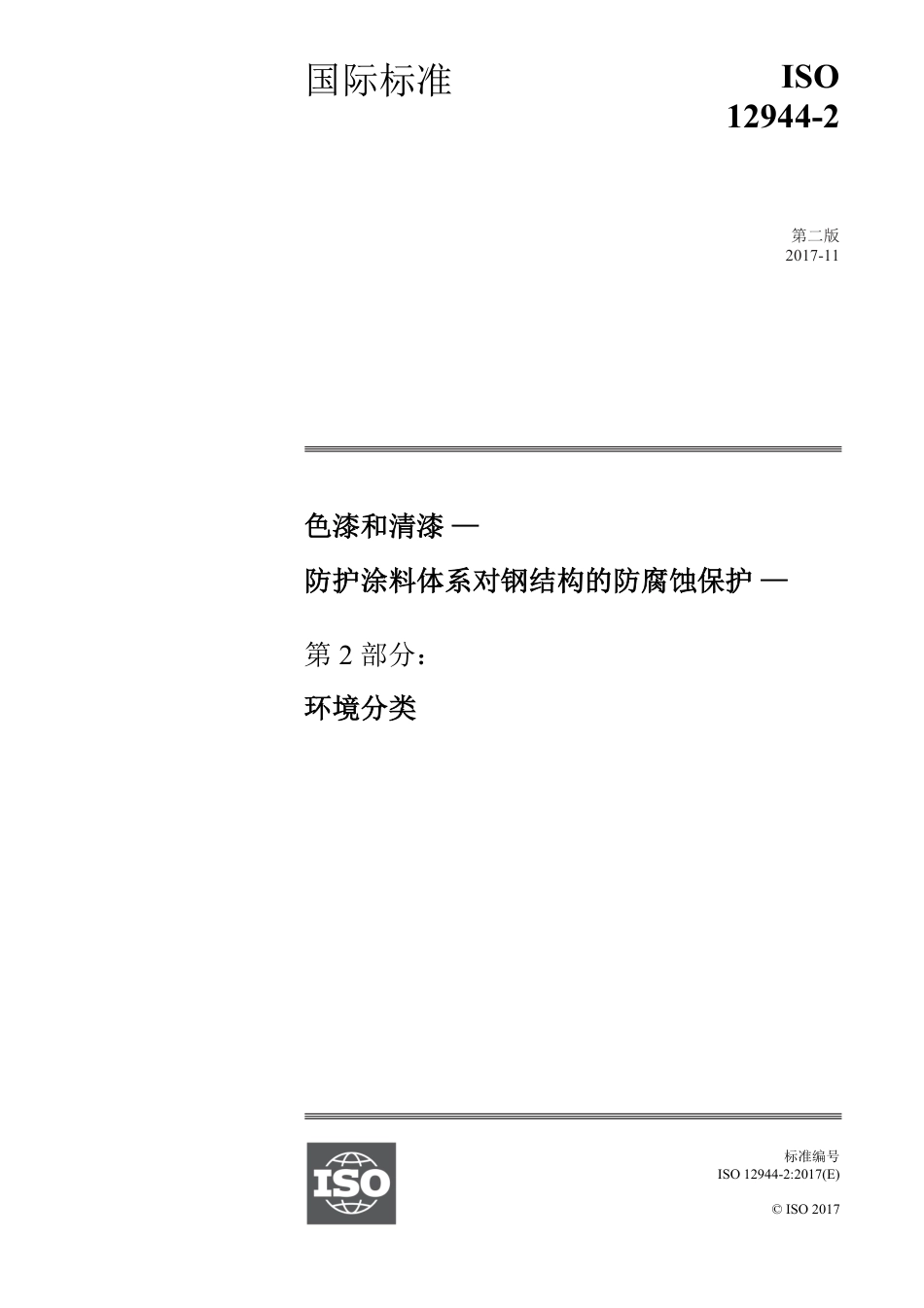 ISO12944-2-2017 中文版.pdf_第1页