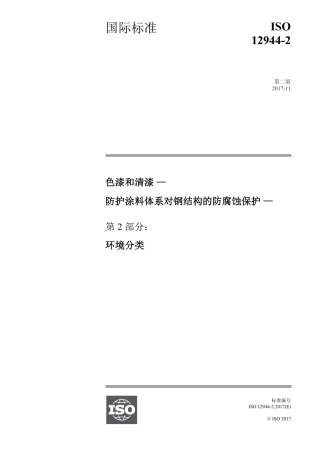 ISO12944-2-2017 中文版.pdf