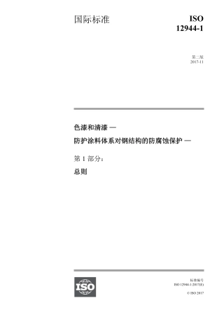 ISO12944-1-2017 中文版.pdf