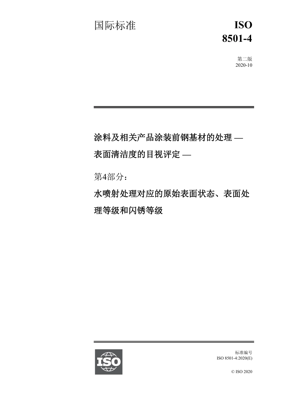 ISO 8501-4-2020 中文版.pdf_第1页