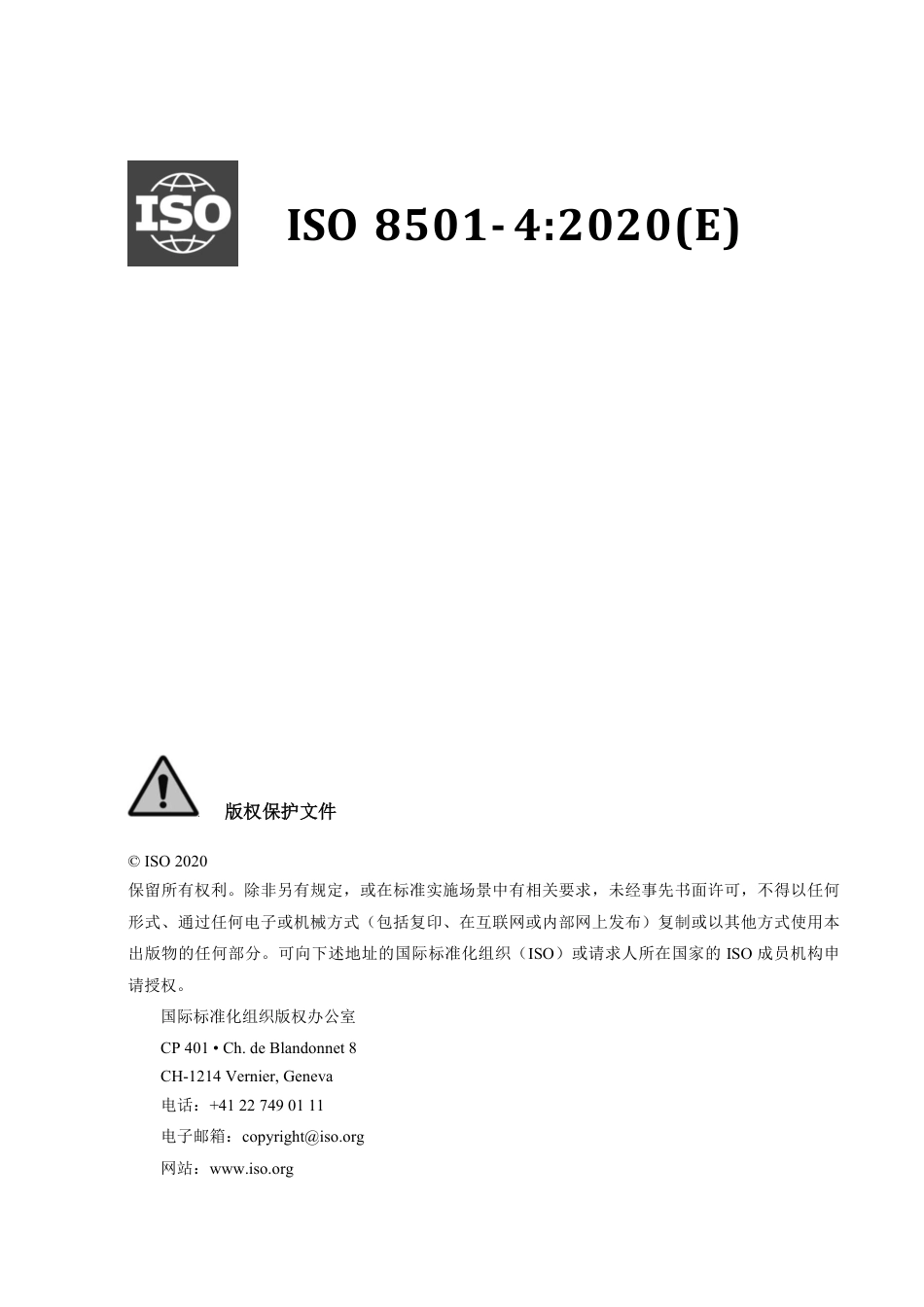 ISO 8501-4-2020 中文版.pdf_第3页