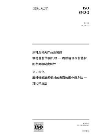 ISO 8503-2-2012 中文版.pdf