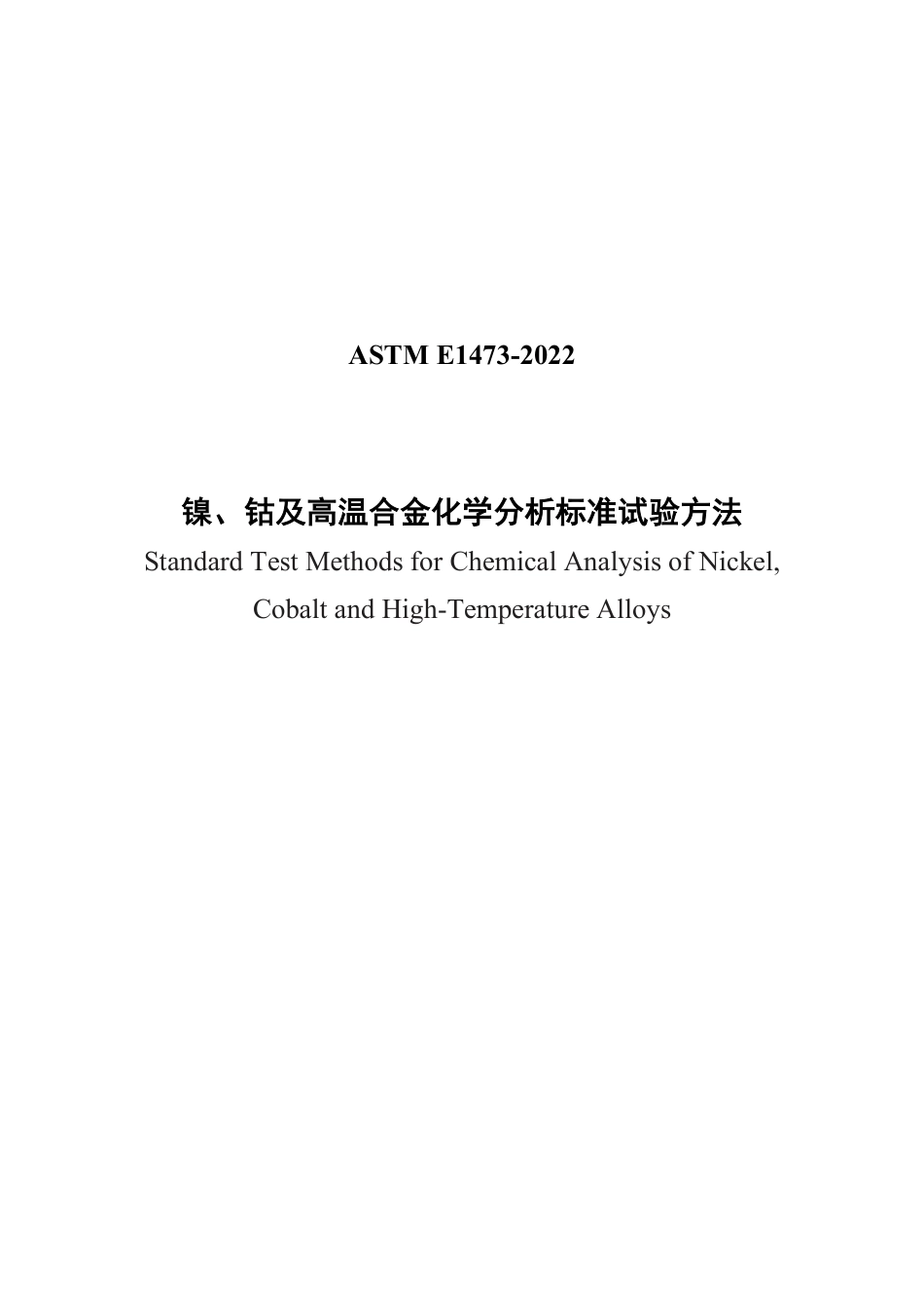 ASTM E1473-22 中文版.pdf_第1页