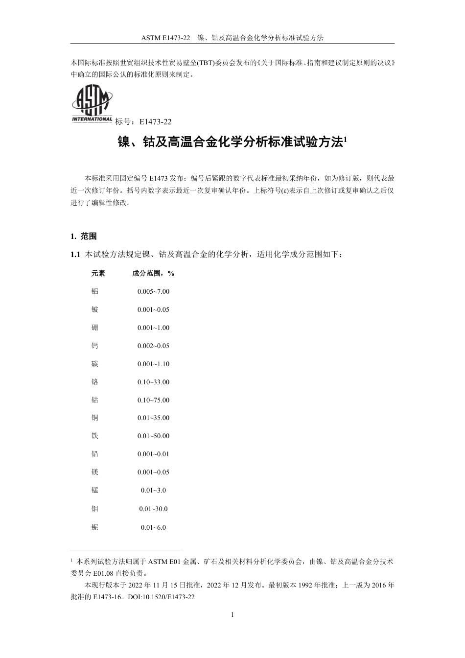 ASTM E1473-22 中文版.pdf_第2页