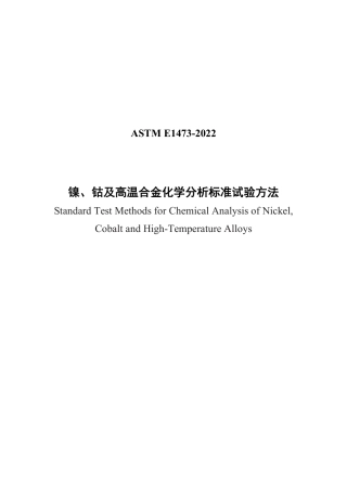ASTM E1473-22 中文版.pdf
