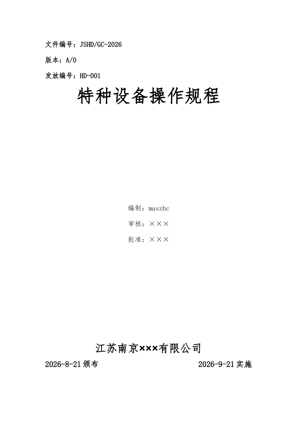 特种设备操作规程压力容器起重机等.docx_第1页