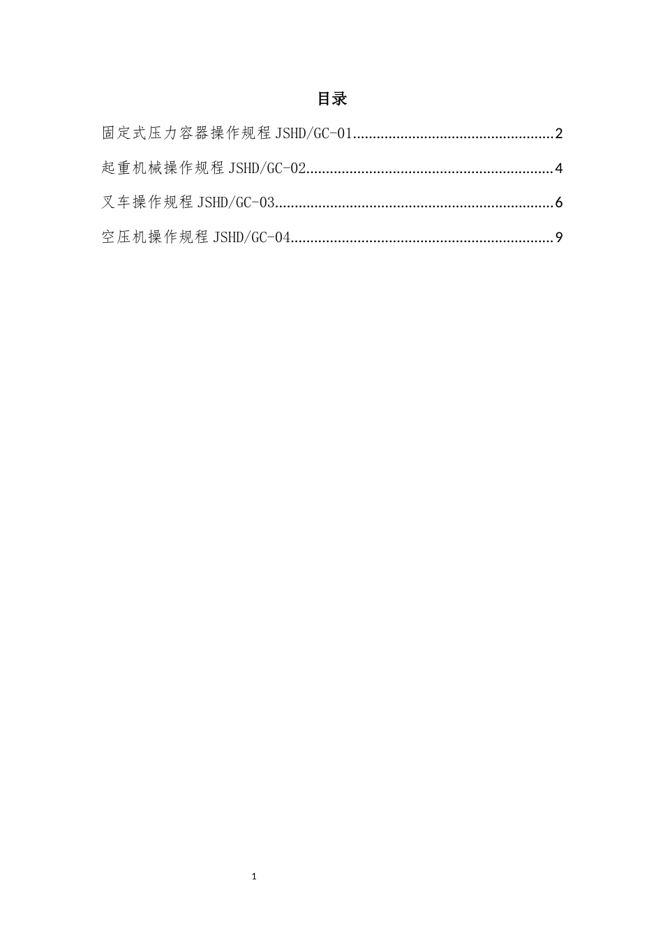 特种设备操作规程压力容器起重机等.docx_第2页